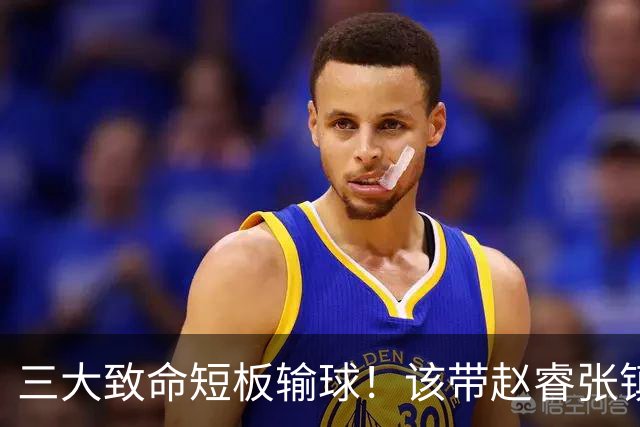 三大致命短板输球！该带赵睿张镇麟，郭士强一句话是心气都没了