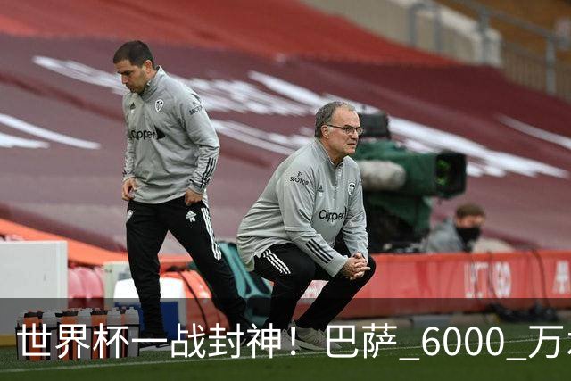 世界杯一战封神！巴萨 6000 万水货逆袭！一己之力送阿根廷丢冠