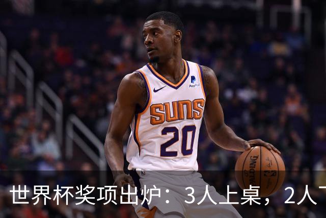 世界杯奖项出炉：3人上桌，2人下桌，1人空欢喜，姆巴佩成赢家