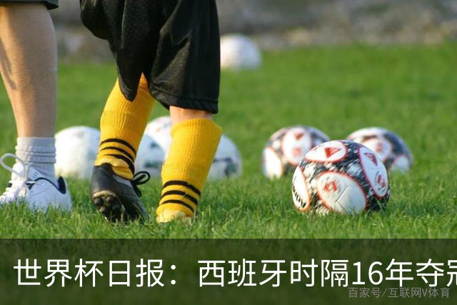 世界杯日报：西班牙时隔16年夺冠 英格兰球员责怪图赫尔