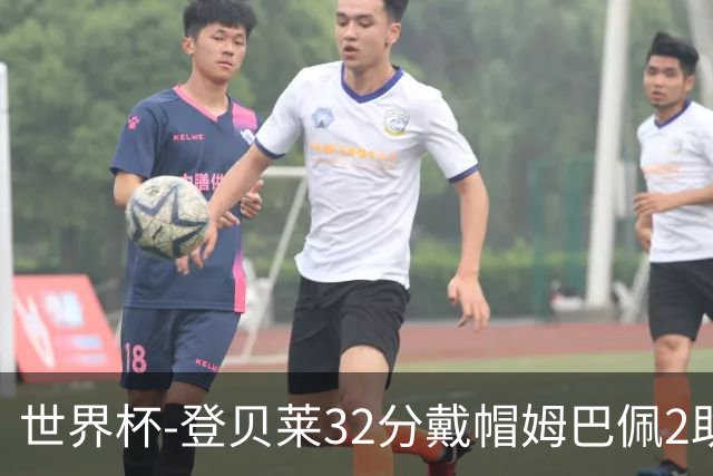 世界杯-登贝莱32分戴帽姆巴佩2助 法国4-1挪威小组第一