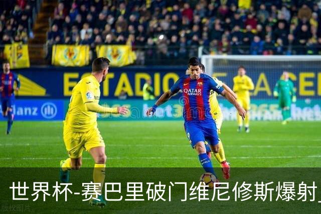 世界杯-赛巴里破门维尼修斯爆射 巴西半场暂1-1摩洛哥