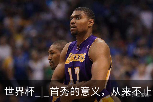 世界杯 | 首秀的意义，从来不止于胜负