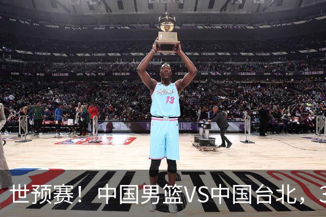 世预赛！中国男篮VS中国台北，3好消息1坏消息，庞峥麟有机会