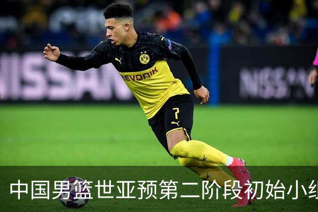 中国男篮世亚预第二阶段初始小组排名第五 首战8月27日客战卡塔尔