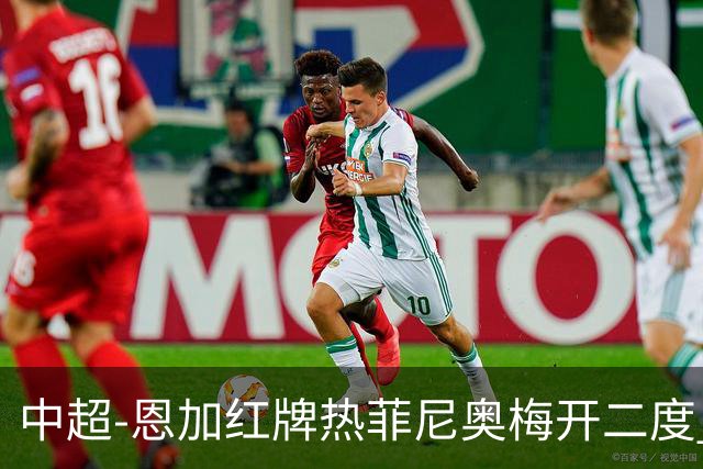 中超-恩加红牌热菲尼奥梅开二度 铁人3-1逆转铜梁龙
