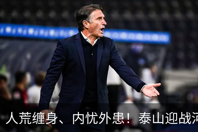 人荒缠身、内忧外患！泰山迎战河南陷绝境，伤病+心态双重掣肘战局