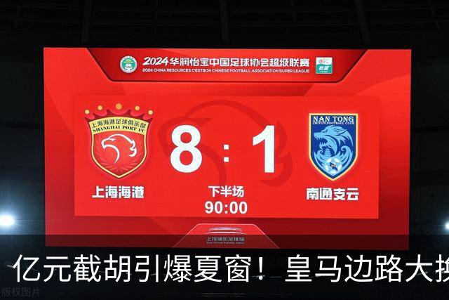 亿元截胡引爆夏窗！皇马边路大换血，维尼修斯离队悬念拉满