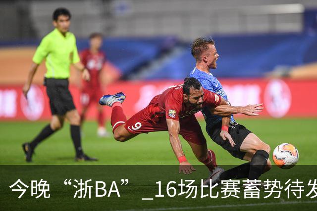 今晚“浙BA” 16场比赛蓄势待发！（附7月24日赛况）