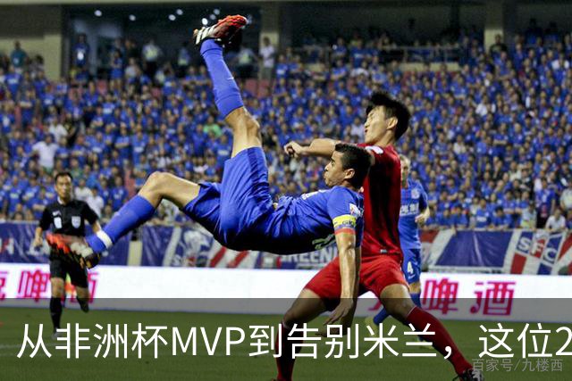 从非洲杯MVP到告别米兰，这位28岁中场将转投卡塔尔联赛