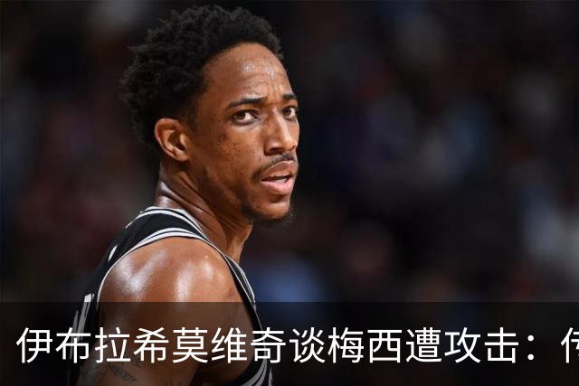 伊布拉希莫维奇谈梅西遭攻击：传奇无需奖杯佐证，足球自有答案