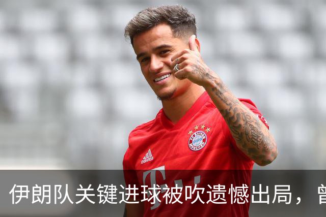 伊朗队关键进球被吹遗憾出局，曾任教哈佛大学的伊朗学者向FIFA索赔10亿美元