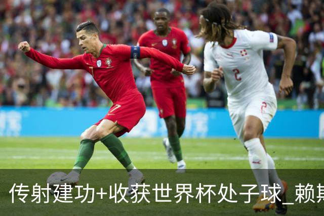 传射建功+收获世界杯处子球 赖斯彰显顶级后腰价值
