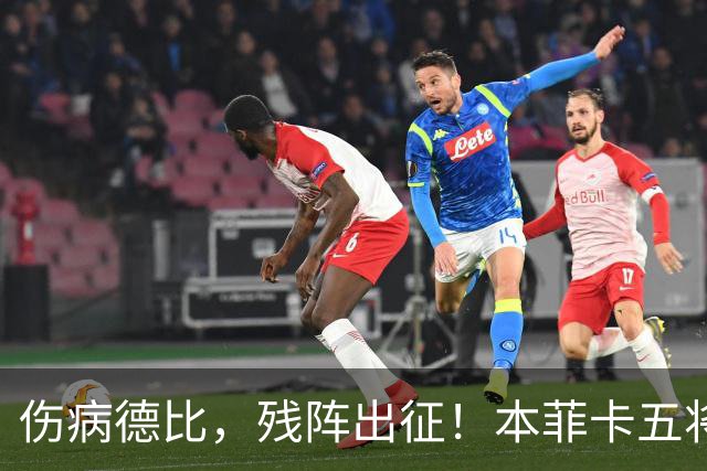 伤病德比，残阵出征！本菲卡五将缺阵，圣加伦七人挂免战牌！