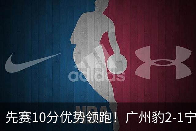 先赛10分优势领跑！广州豹2-1宁波三连胜 刘斌补时绝杀卡马拉传射
