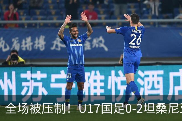 全场被压制！U17国足0-2坦桑尼亚，帅惟浩5.6分，3中门框也救不了亚洲亚军