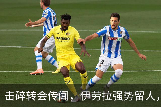 击碎转会传闻，伊劳拉强势留人，利物浦今夏专注补强不拆队
