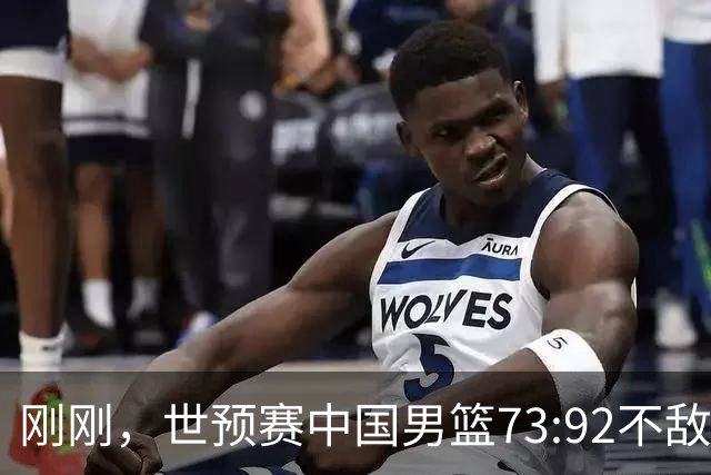 刚刚，世预赛中国男篮73:92不敌日本男篮，下场必须击败中国台北队才能获得出线名额