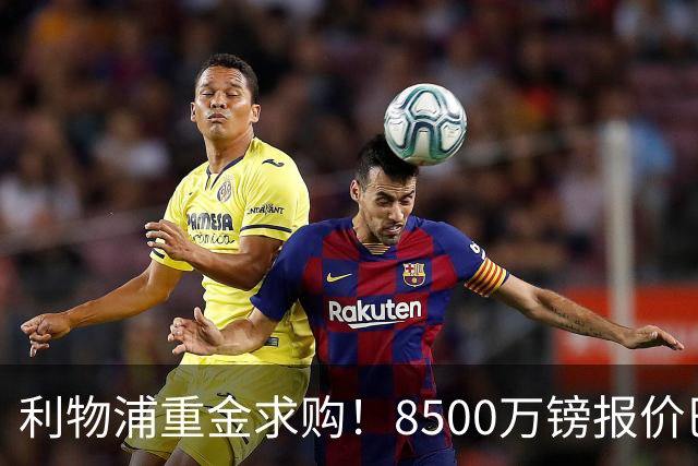 利物浦重金求购！8500万镑报价巴黎冠军边锋巴尔科拉！