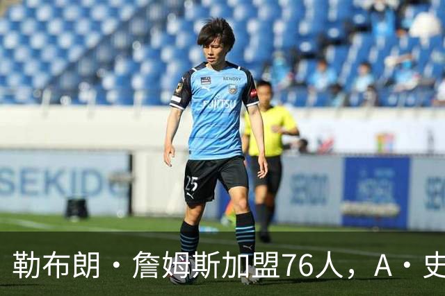 勒布朗·詹姆斯加盟76人，A·史密斯：骑士面前摆姿态，却去别处