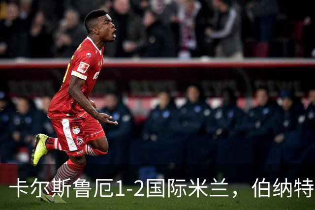 卡尔斯鲁厄1-2国际米兰，伯纳特超神发挥，迪乌夫梅开二度绝杀