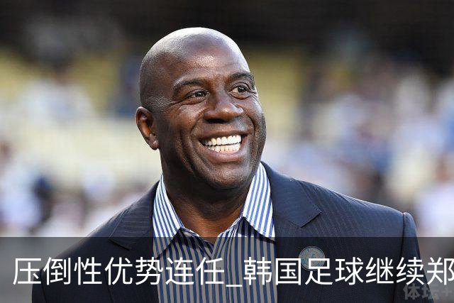 压倒性优势连任 韩国足球继续郑梦奎时代