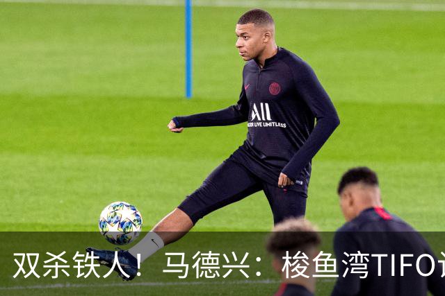 双杀铁人！马德兴：梭鱼湾TIFO让人为之感慨，大连有机会重返亚冠
