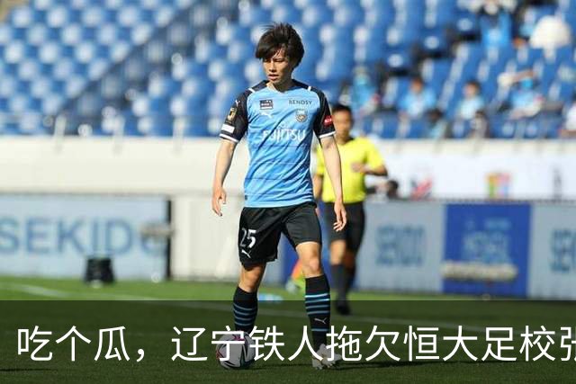 吃个瓜，辽宁铁人拖欠恒大足校张洪福的转会费