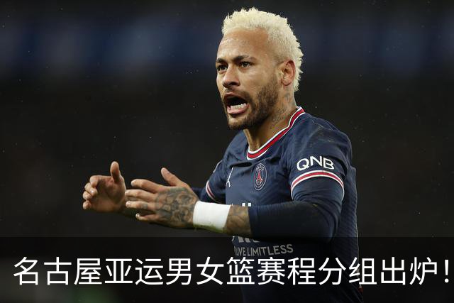 名古屋亚运男女篮赛程分组出炉！中国男篮全力备战，日本男篮阵容缩水半放弃