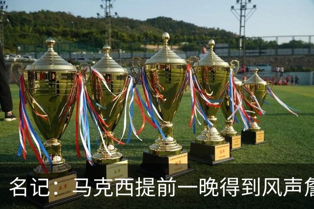 名记：马克西提前一晚得到风声詹姆斯将加盟76人 看到官宣才相信