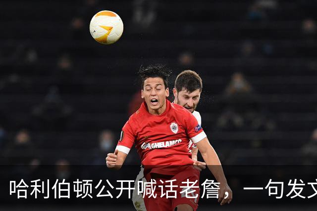 哈利伯顿公开喊话老詹，一句发文引爆猜想，步行者也加入争夺战了