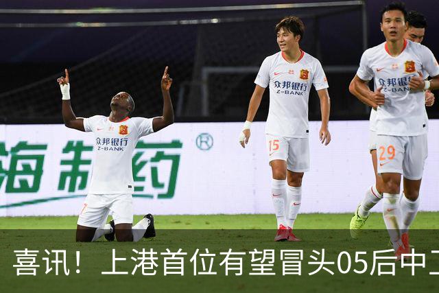 喜讯！上港首位有望冒头05后中卫新星是他？或有潜力接班张琳芃