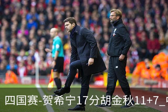 四国赛-贺希宁17分胡金秋11+7 中国男篮首战轻取喀麦隆