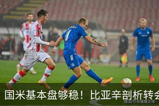 国米基本盘够稳！比亚辛剖析转会思路，达米安点出最大优势！