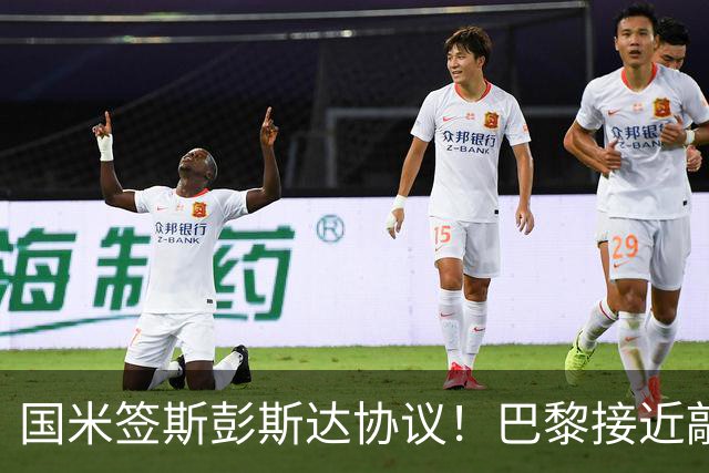 国米签斯彭斯达协议！巴黎接近敲定费兰！土超豪门免签弗拉霍维奇