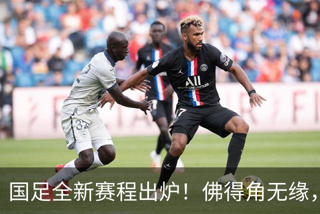 国足全新赛程出炉！佛得角无缘，世界杯参赛队伍在列，邵佳一遇2大麻烦
