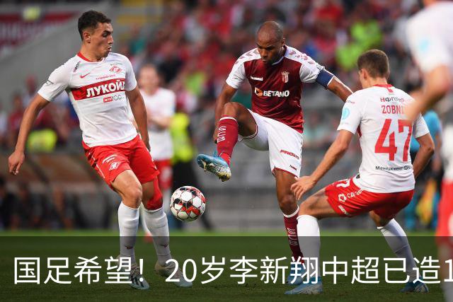 国足希望！20岁李新翔中超已造15球：同龄前锋仅次于王钰栋