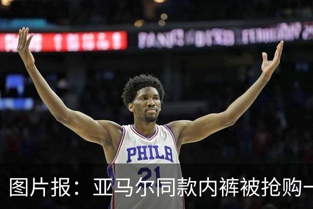 图片报：亚马尔同款内裤被抢购一空，决赛“露底”带火了德国潮牌