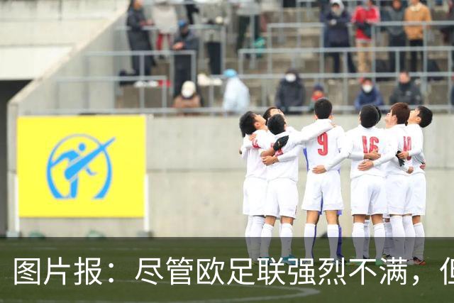 图片报：尽管欧足联强烈不满，但目前因凡蒂诺“垮台”的可能性不高
