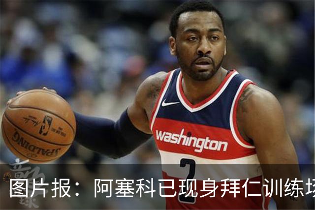 图片报：阿塞科已现身拜仁训练场，法鹰有意但拜仁要价达千万欧