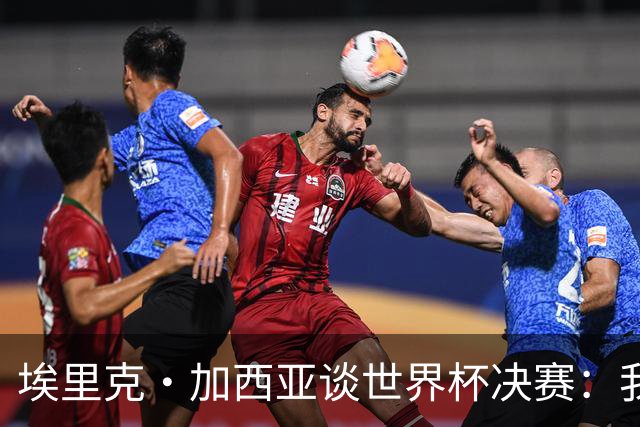 埃里克·加西亚谈世界杯决赛：我一直在准备出场，相信进球会到来