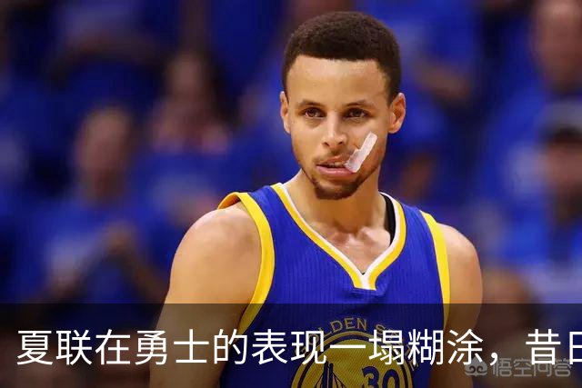 夏联在勇士的表现一塌糊涂，昔日国王次轮秀不得不转战西甲联赛？
