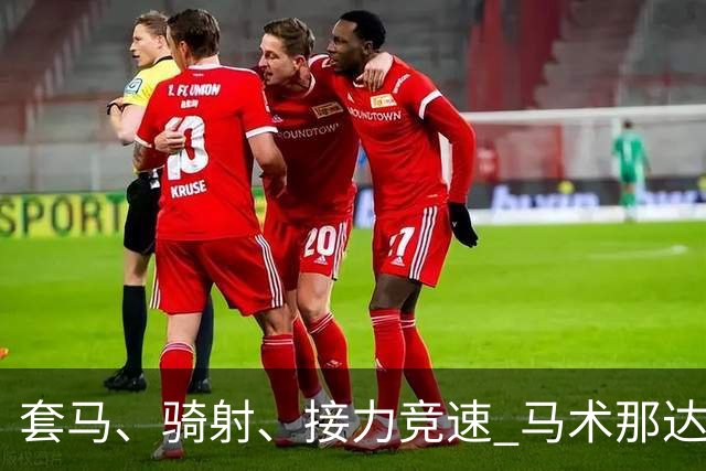 套马、骑射、接力竞速 马术那达慕让游客过足“马背瘾”