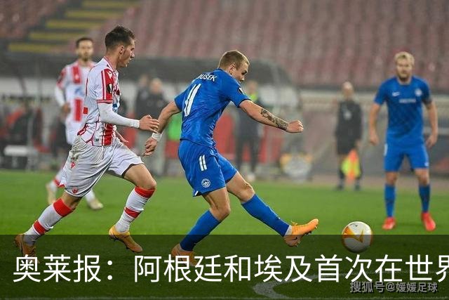 奥莱报：阿根廷和埃及首次在世界杯碰面，上一次交手是18年前