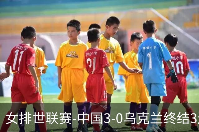 女排世联赛-中国3-0乌克兰终结3连败 庄宇珊18分冠全场