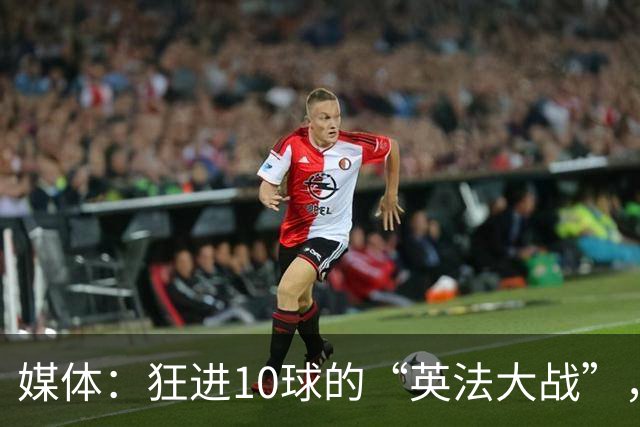 媒体：狂进10球的“英法大战”，有鸡肋感但别扯“阴谋论”