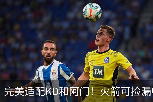 完美适配KD&阿门！火箭可捡漏中投大师德罗赞 底薪将成神来之笔