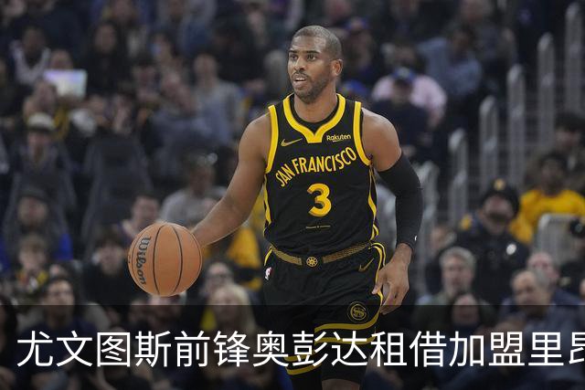 尤文图斯前锋奥彭达租借加盟里昂，租借费350万欧元