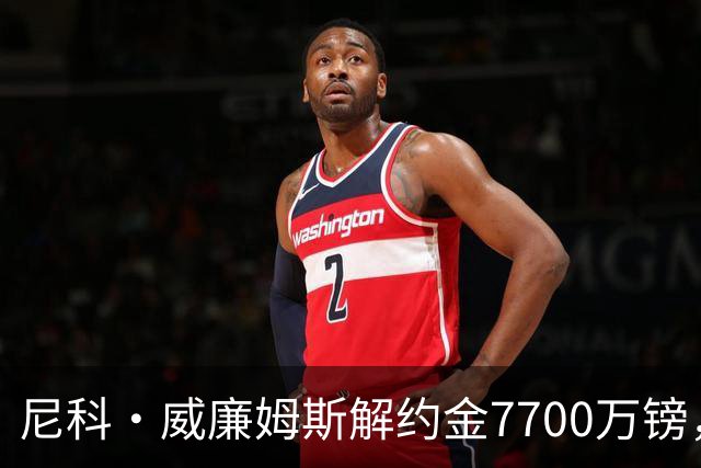 尼科·威廉姆斯解约金7700万镑，阿森纳想签却不愿全掏？