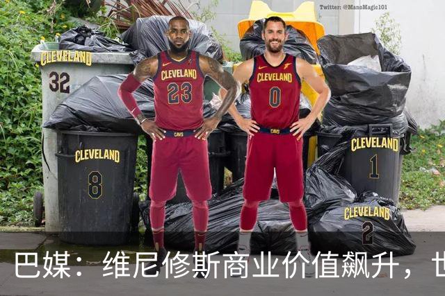 巴媒：维尼修斯商业价值飙升，世界杯期间代言收入近3000万欧元